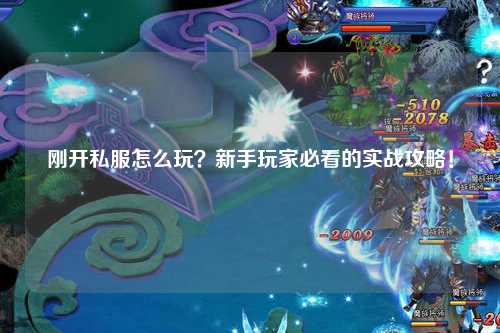 刚开私服怎么玩？新手玩家必看的实战攻略！