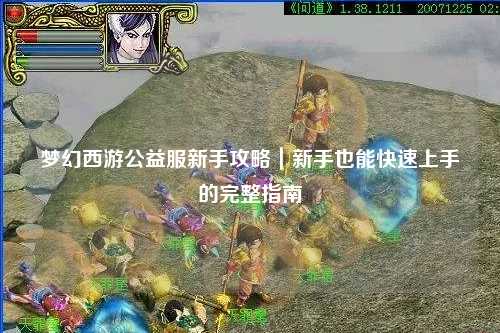 梦幻西游公益服新手攻略｜新手也能快速上手的完整指南
